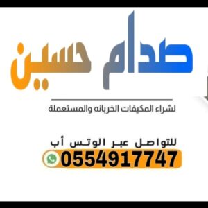 شراء مكيفات مستعملة الدمام