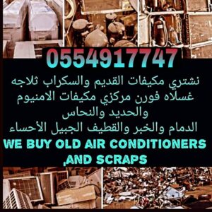 شراء مكيفات مستعملة الدمام