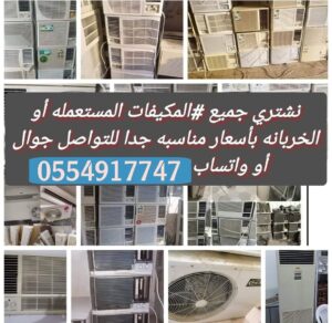 شراء اثاث مستعمل في الدمام