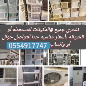 شركة شراء اثاث مستعمل بالدمام