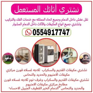 شراء اثاث مستعمل في الدمام